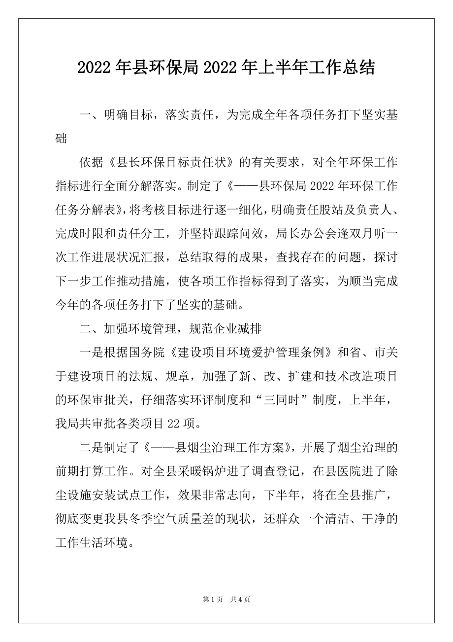 2022年县环保局2022年上半年工作总结例文.docx_第1页