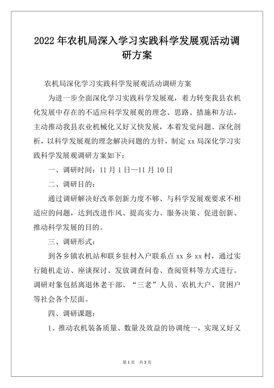 2022年农机局深入学习实践科学发展观活动调研方案.docx_第1页