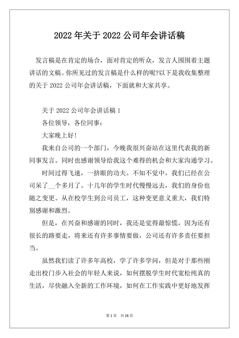 2022年关于2022公司年会讲话稿精选.docx_第1页