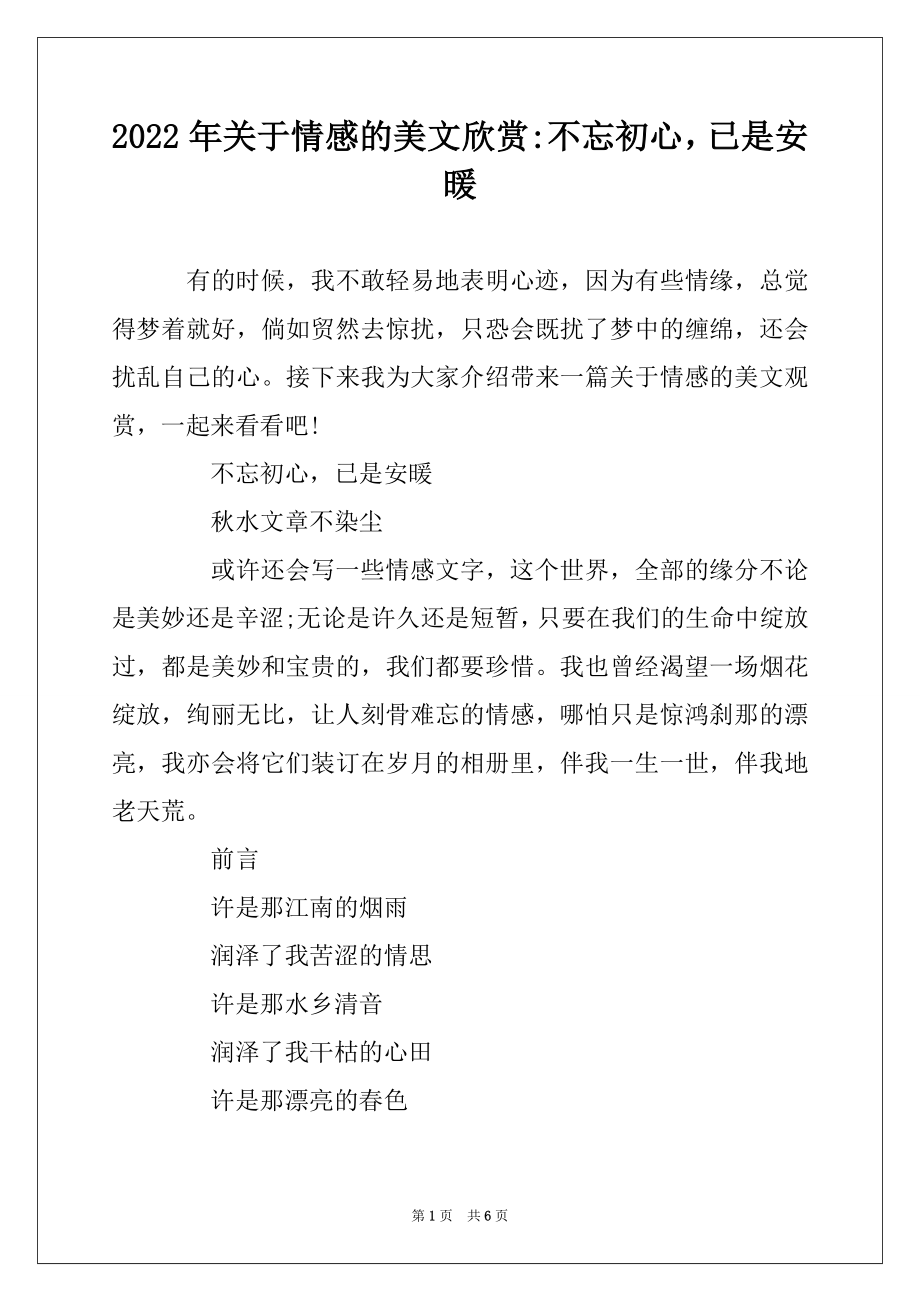 2022年关于情感的美文欣赏-不忘初心已是安暖优质.docx_第1页