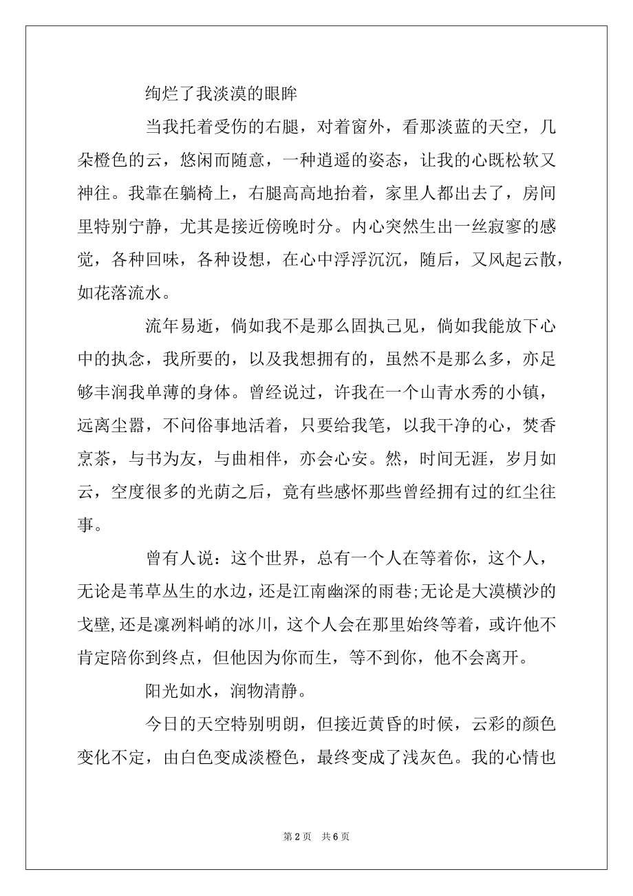 2022年关于情感的美文欣赏-不忘初心已是安暖优质.docx_第2页