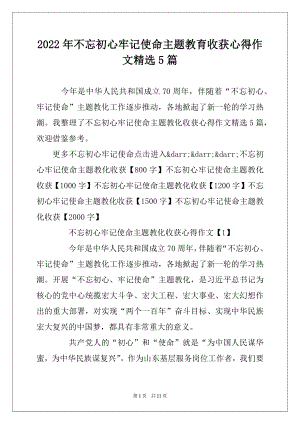 2022年不忘初心牢记使命主题教育收获心得作文精选5篇精选.docx