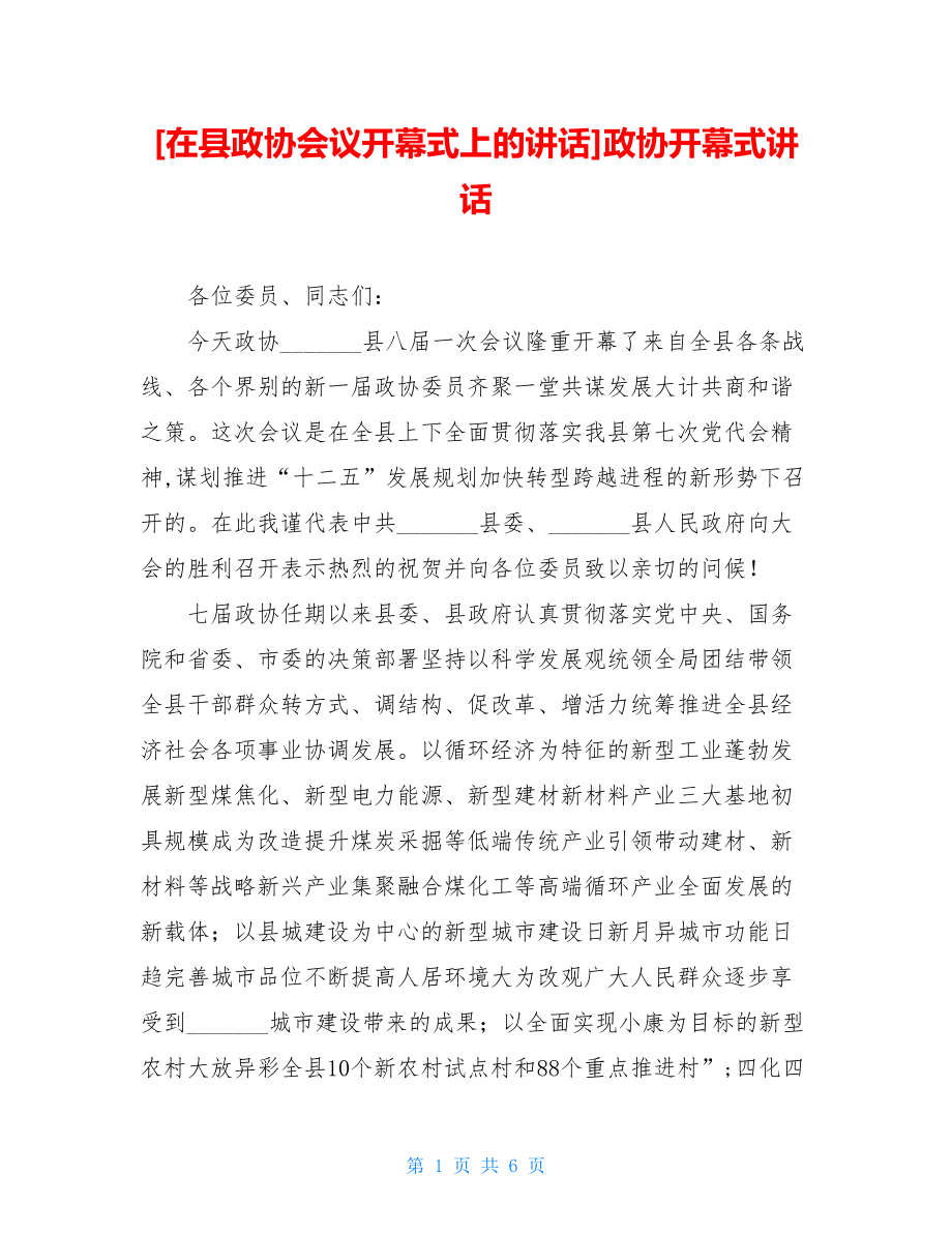 在县政协会议开幕式上的讲话政协开幕式讲话.doc_第1页