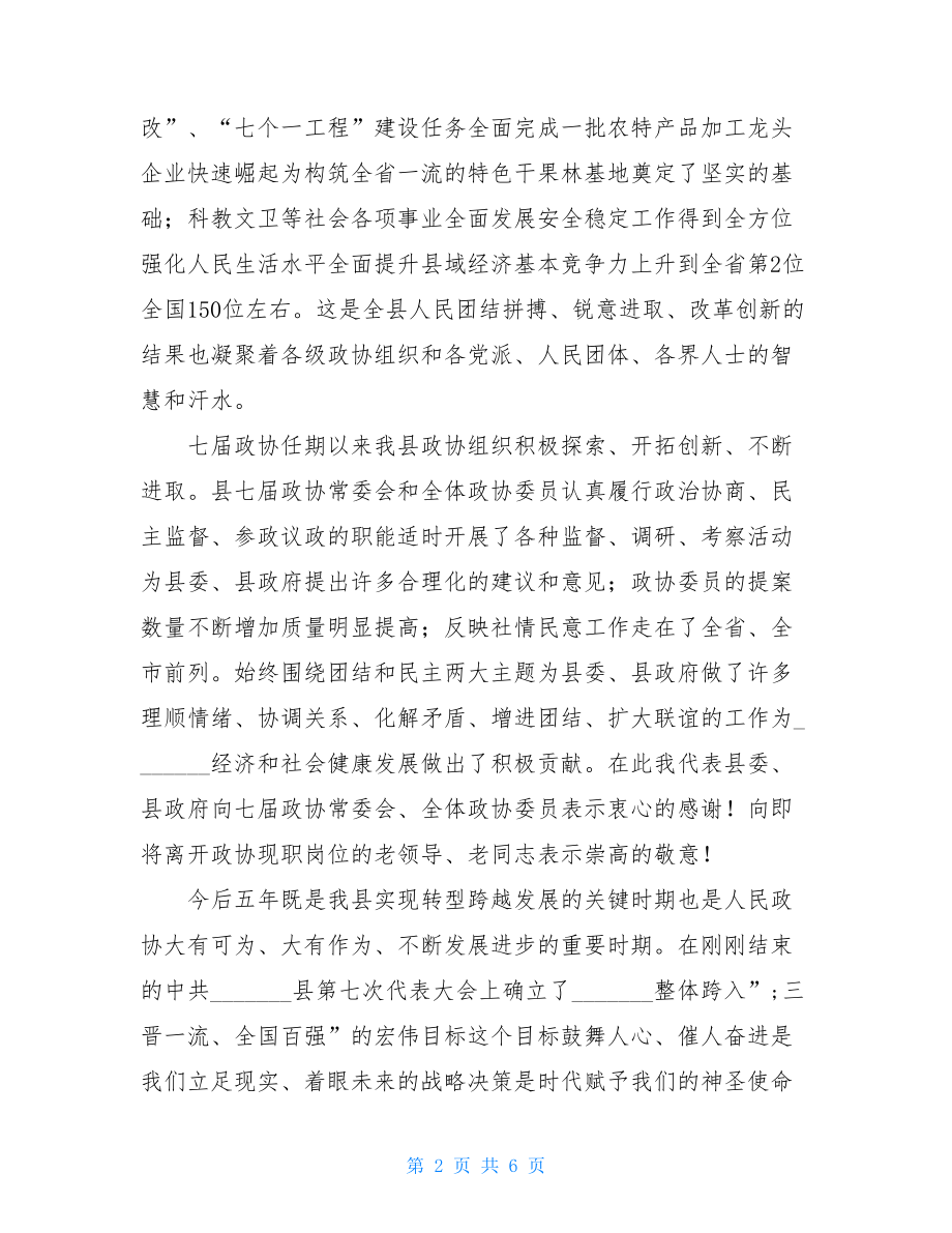 在县政协会议开幕式上的讲话政协开幕式讲话.doc_第2页