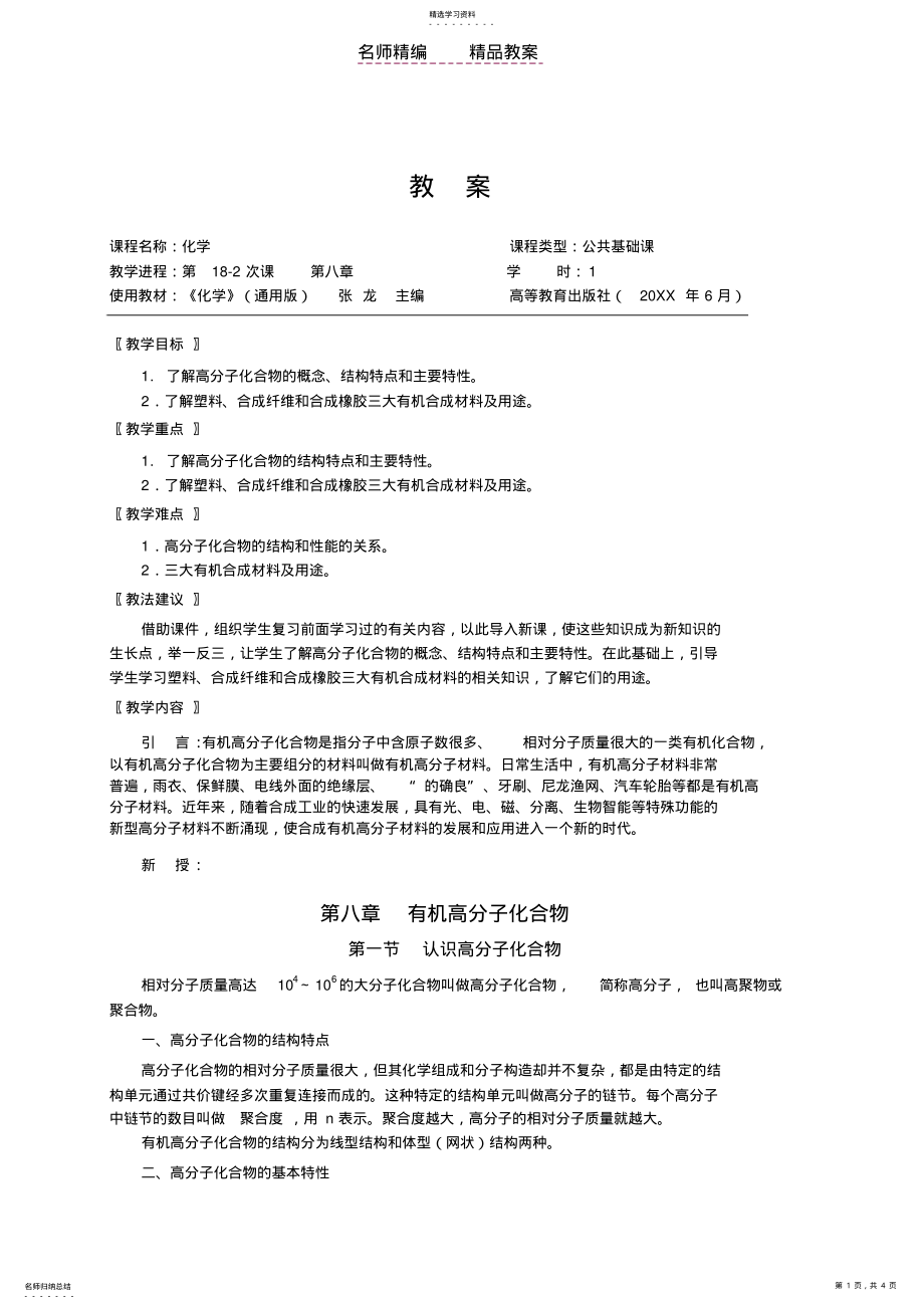 2022年有机高分子化合物电子教案 .pdf_第1页