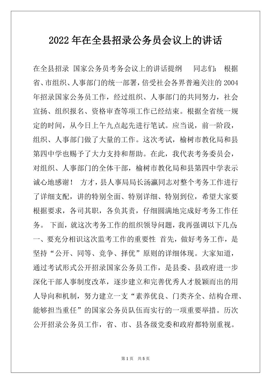 2022年在全县招录公务员会议上的讲话范本.docx_第1页