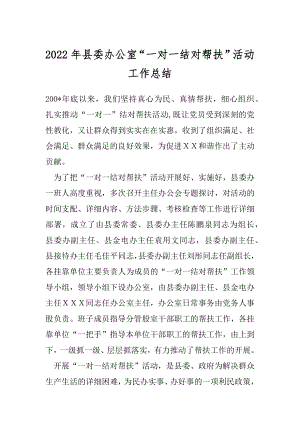 2022年县委办公室“一对一结对帮扶”活动工作总结.docx