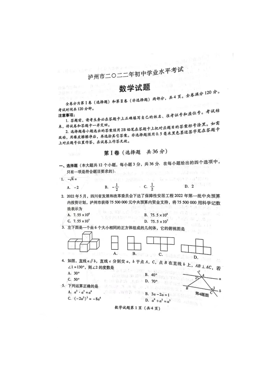 四川省泸州市2022届中考数学试卷.pdf_第1页