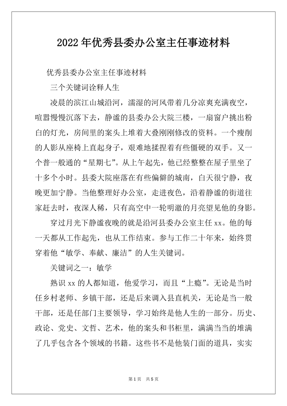 2022年优秀县委办公室主任事迹材料.docx_第1页