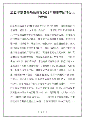 2022年商务局局长在市2022年迎新春团拜会上的致辞.docx