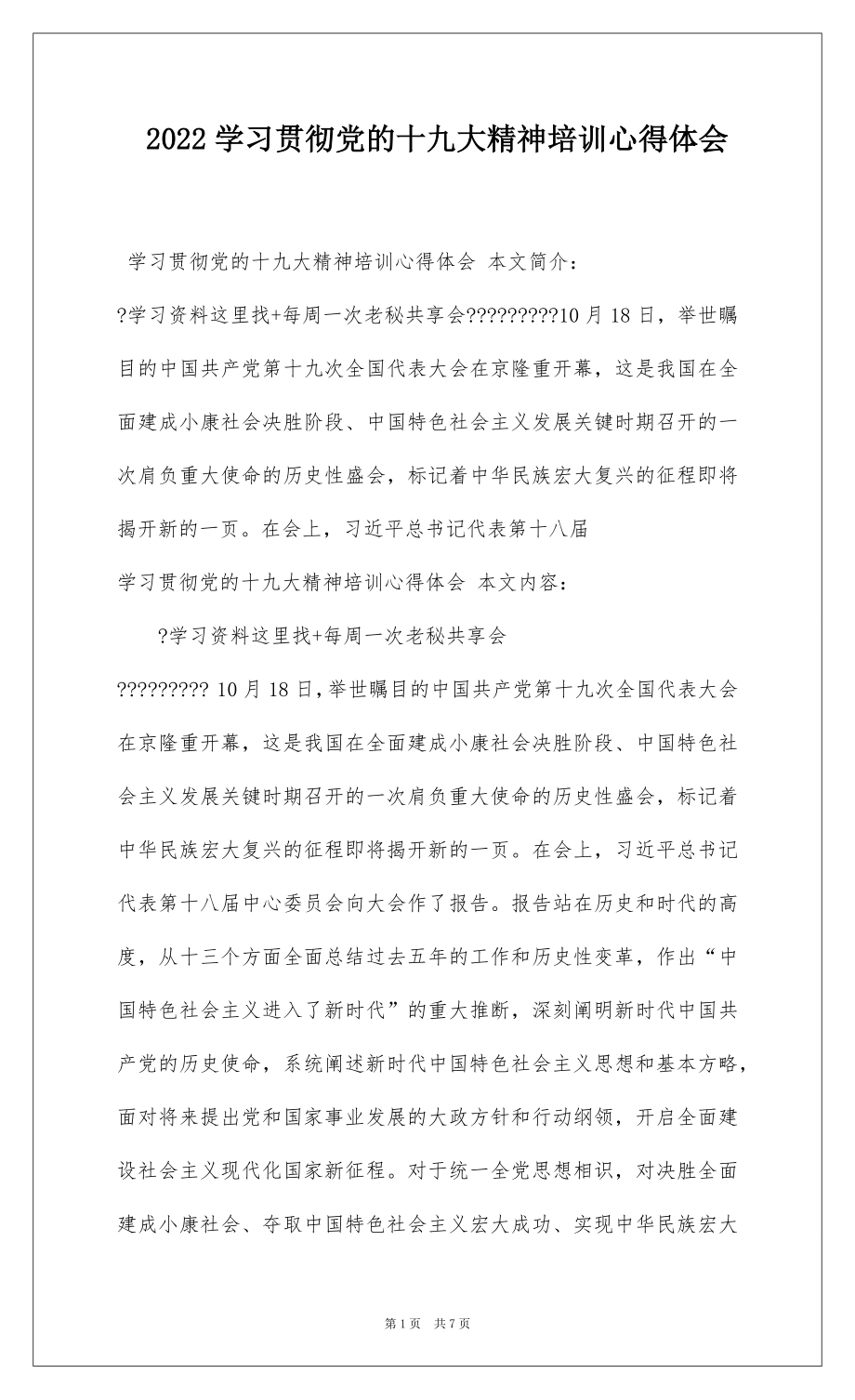 2022学习贯彻党的十九大精神培训心得体会.docx_第1页