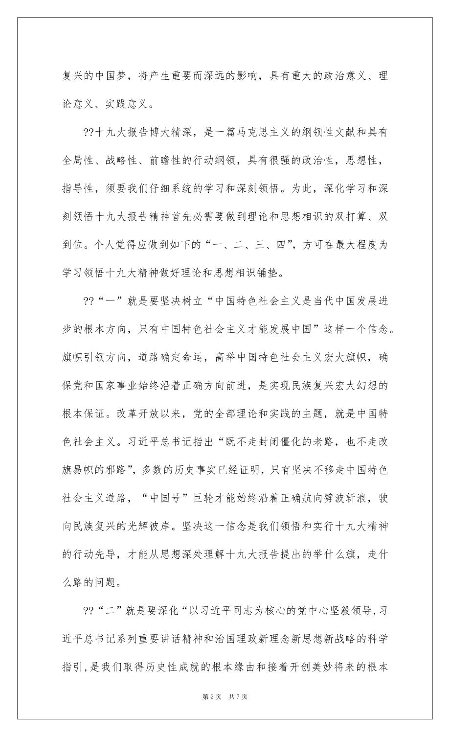 2022学习贯彻党的十九大精神培训心得体会.docx_第2页