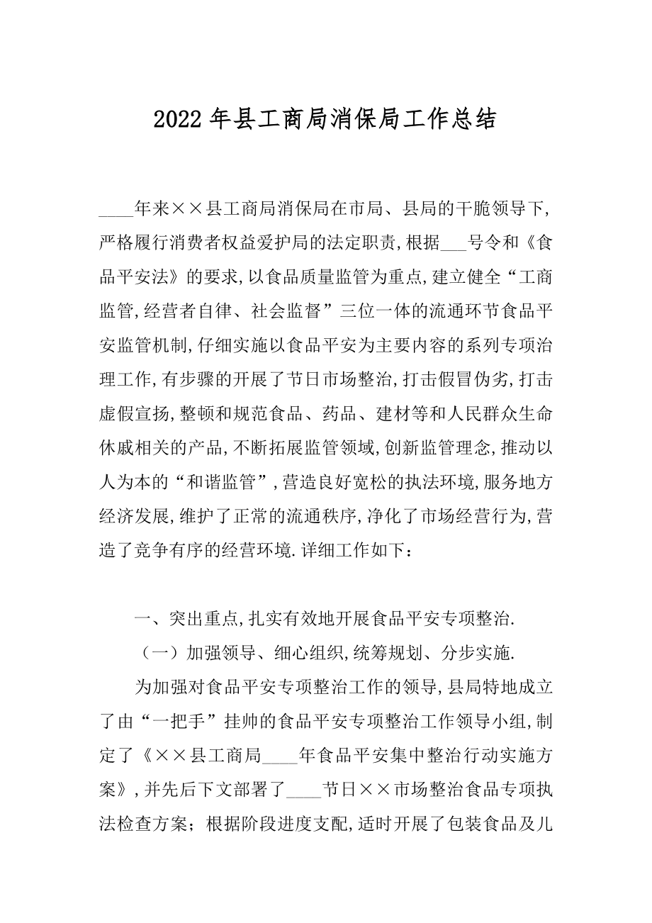 2022年县工商局消保局工作总结.docx_第1页