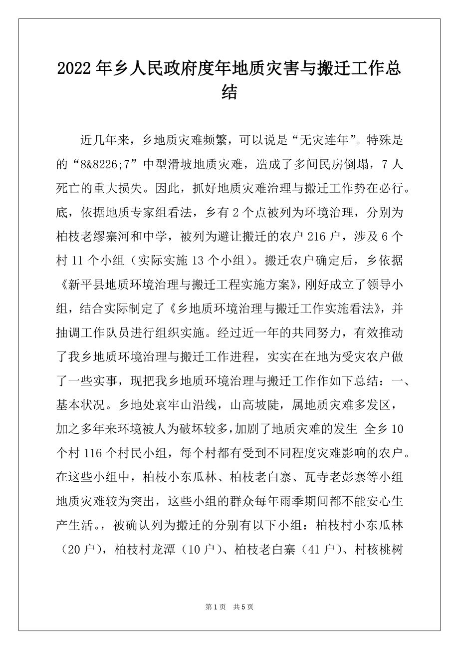 2022年乡人民政府度年地质灾害与搬迁工作总结.docx_第1页