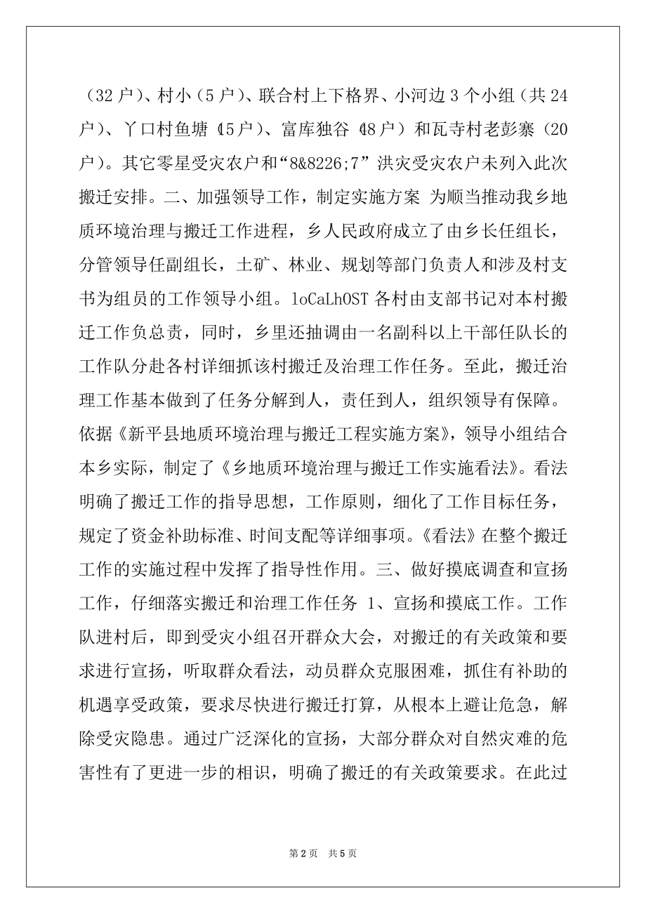 2022年乡人民政府度年地质灾害与搬迁工作总结.docx_第2页