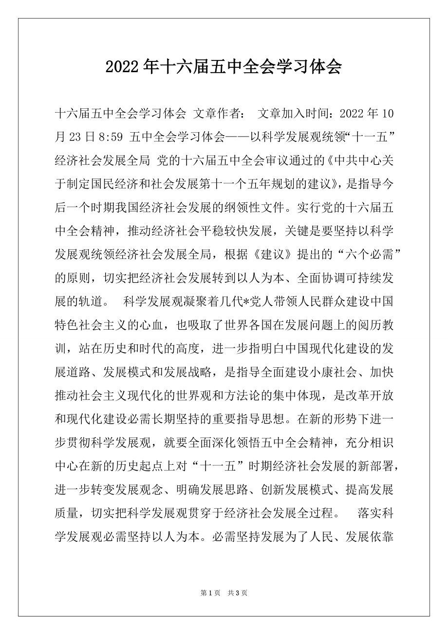 2022年十六届五中全会学习体会.docx_第1页