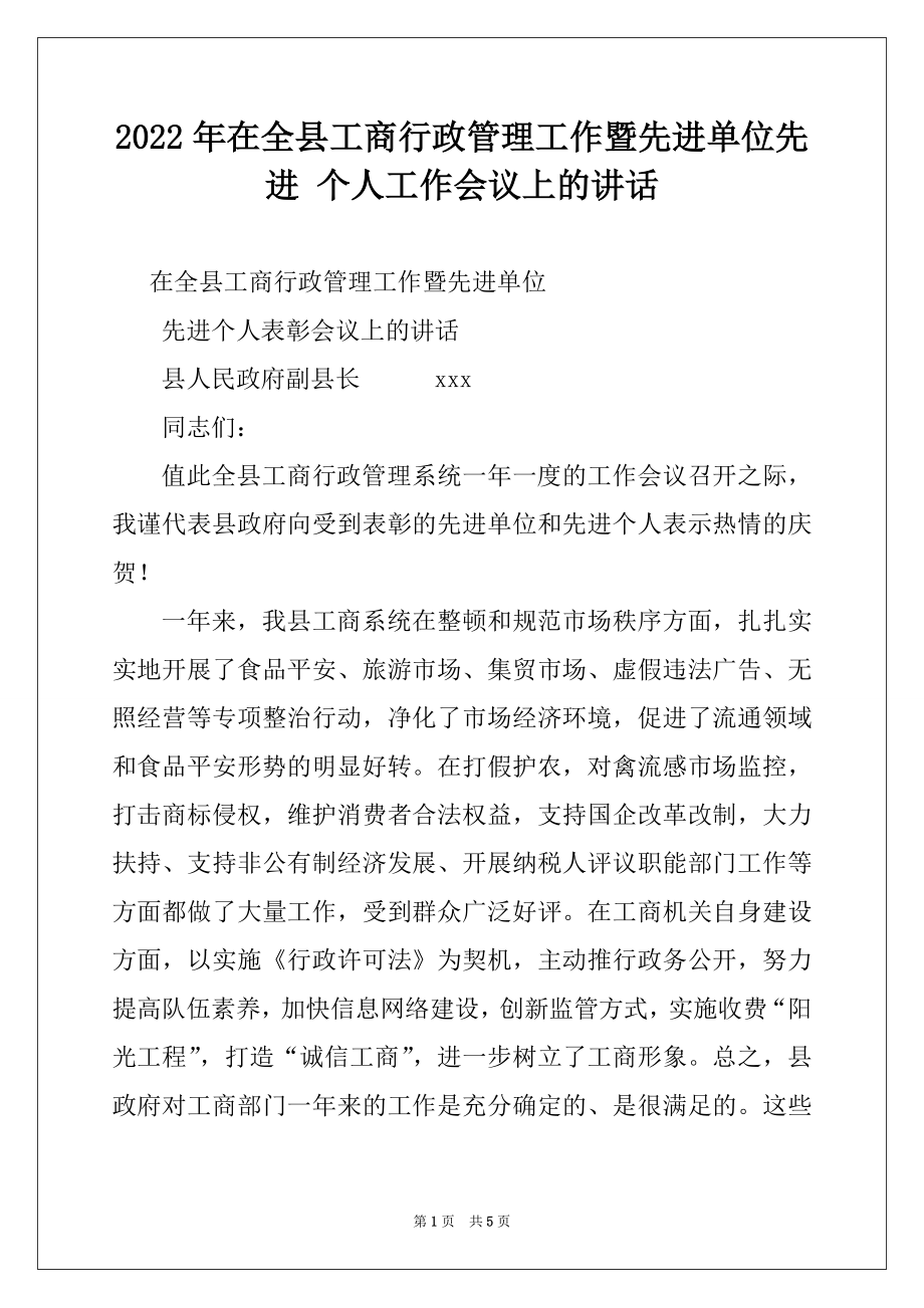 2022年在全县工商行政管理工作暨先进单位先进 个人工作会议上的讲话范本.docx_第1页