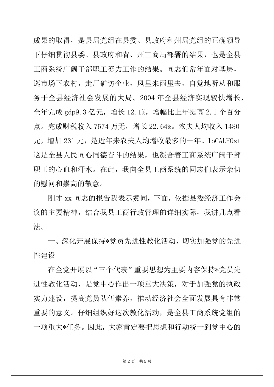 2022年在全县工商行政管理工作暨先进单位先进 个人工作会议上的讲话范本.docx_第2页