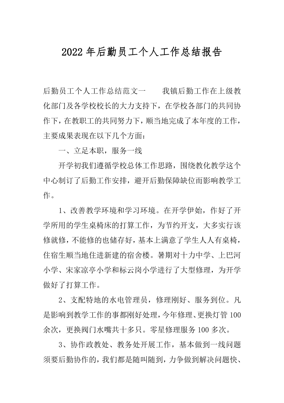 2022年后勤员工个人工作总结报告.docx_第1页