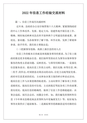 2022年信息工作经验交流材料.docx