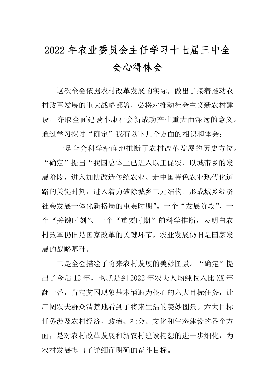 2022年农业委员会主任学习十七届三中全会心得体会.docx_第1页