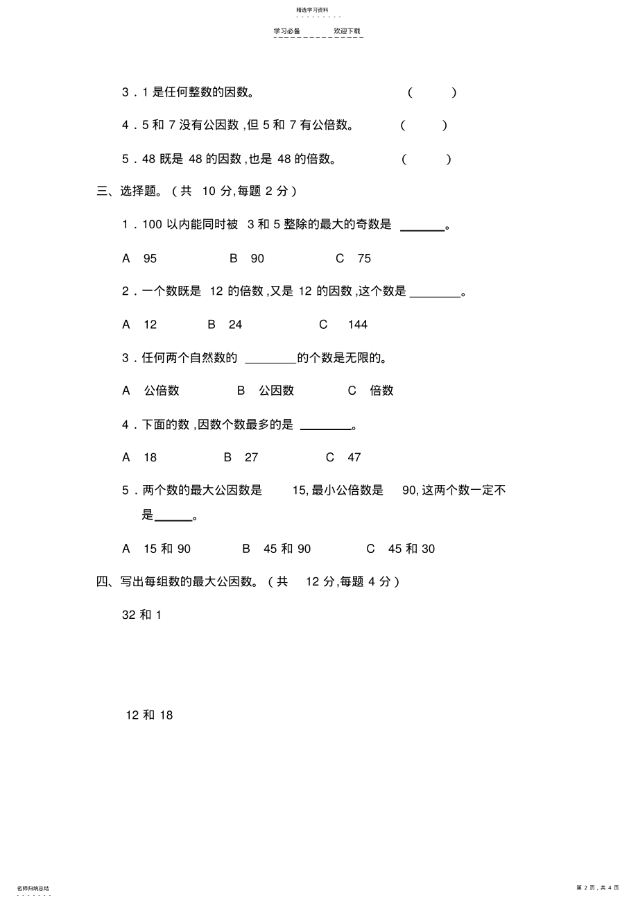 2022年最新的苏教版五年级下册数学第三单元测试题 .pdf_第2页