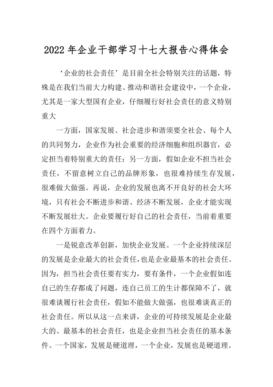 2022年企业干部学习十七大报告心得体会.docx_第1页