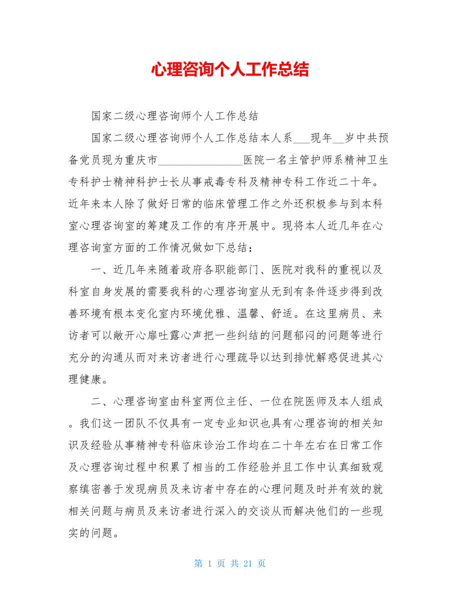 心理咨询个人工作总结.doc_第1页