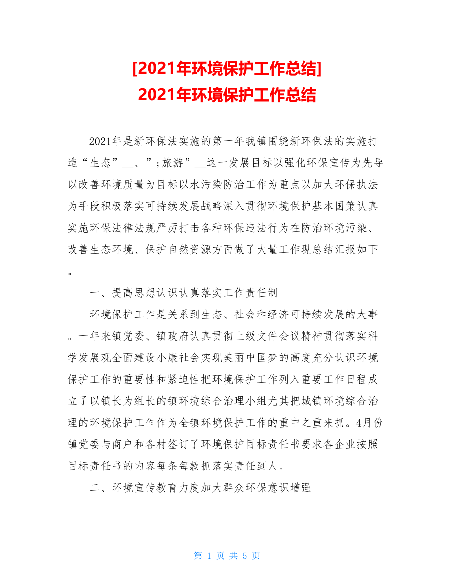 2021年环境保护工作总结2021年环境保护工作总结.doc_第1页