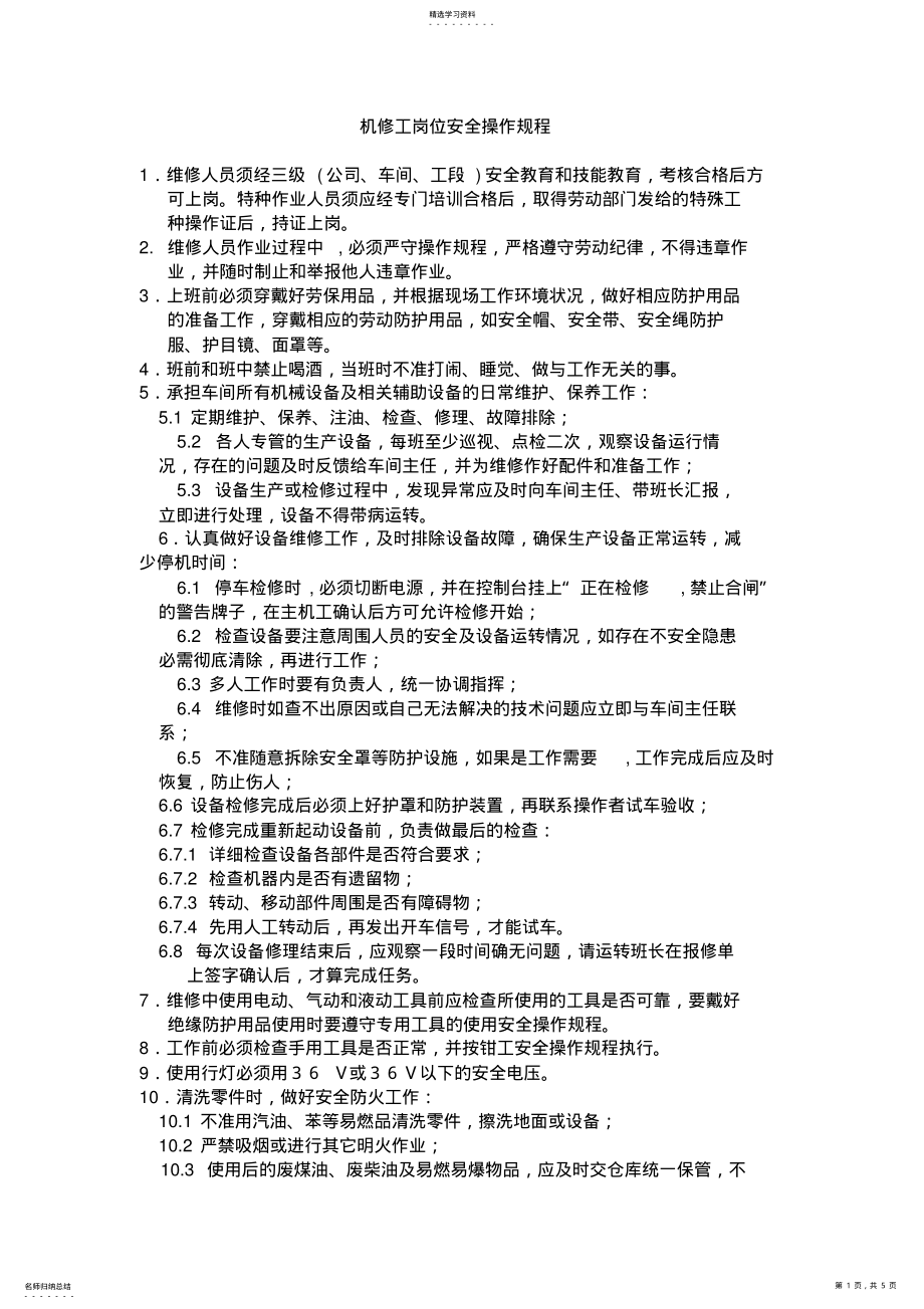 2022年机修工岗位安全操作规程 .pdf_第1页