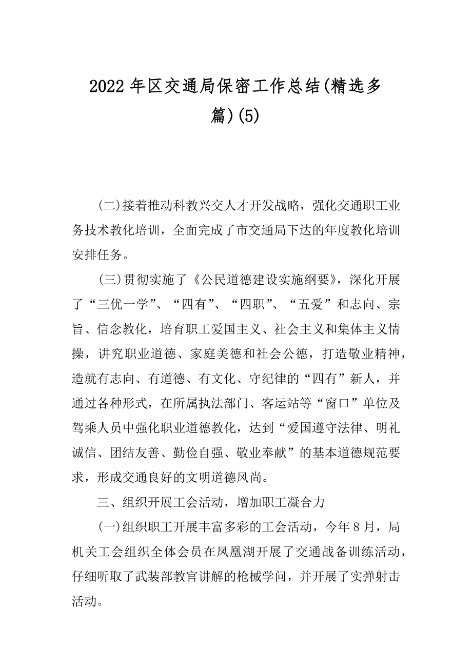 2022年区交通局保密工作总结(精选多篇)(5).docx_第1页