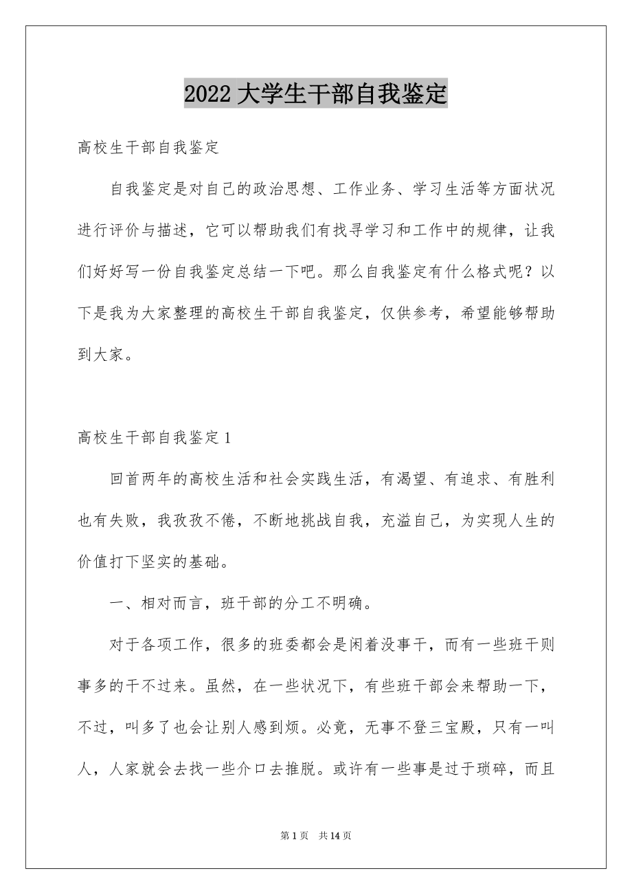 2022大学生干部自我鉴定.docx_第1页