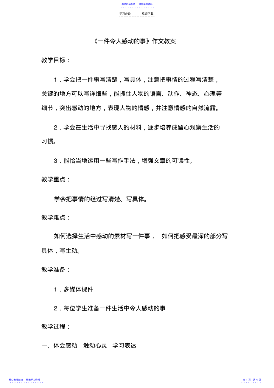 2022年《一件令人感动的事》教案 .pdf_第1页