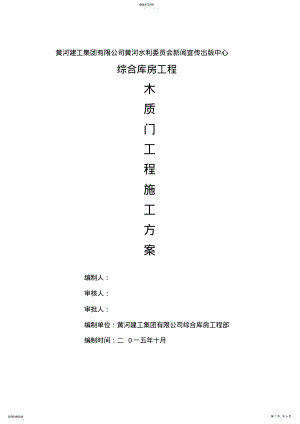 2022年木质门安装专业技术方案 .pdf