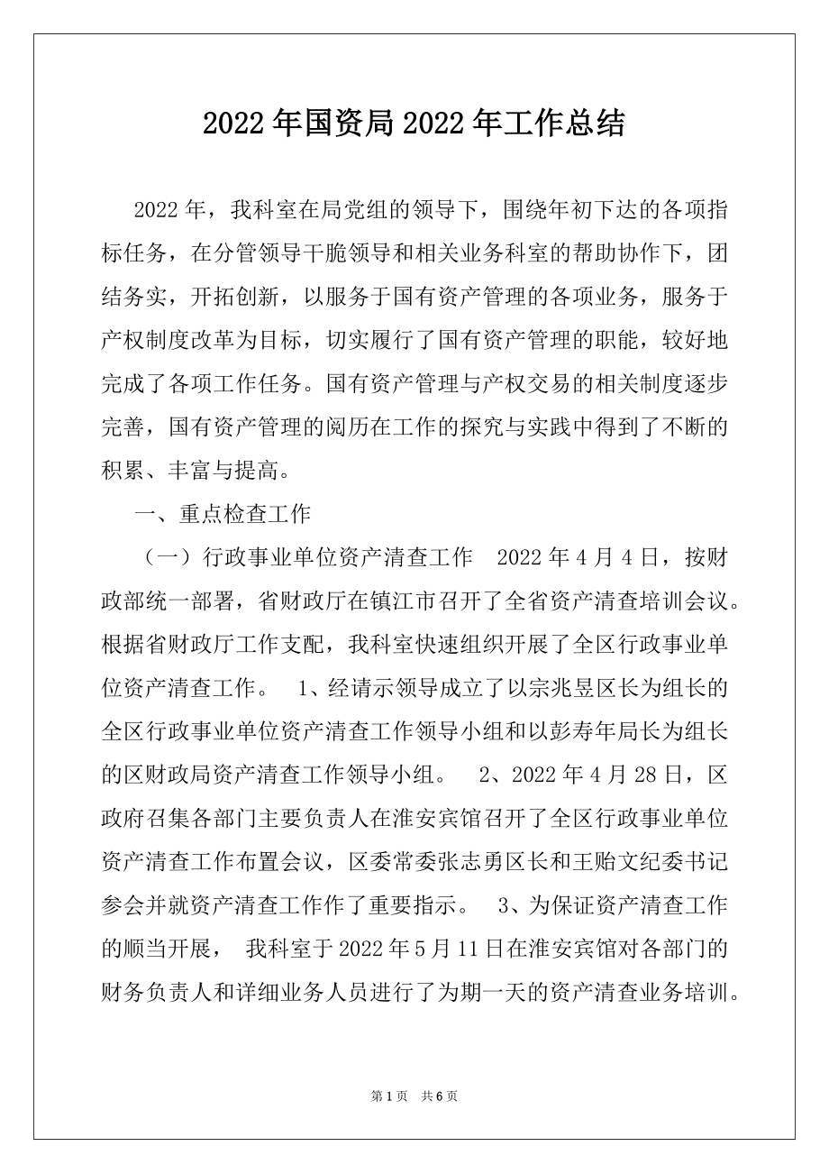 2022年国资局2022年工作总结.docx_第1页