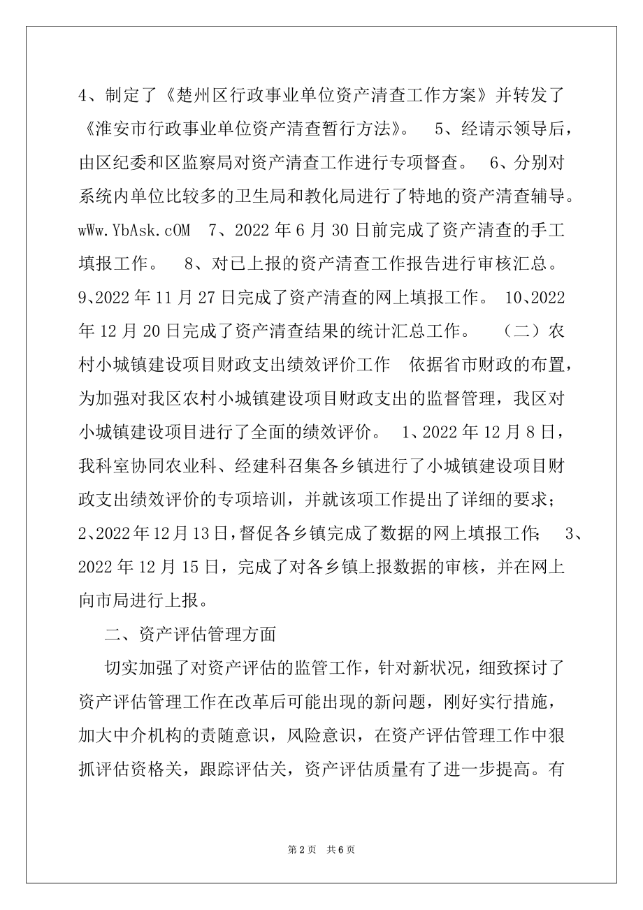 2022年国资局2022年工作总结.docx_第2页