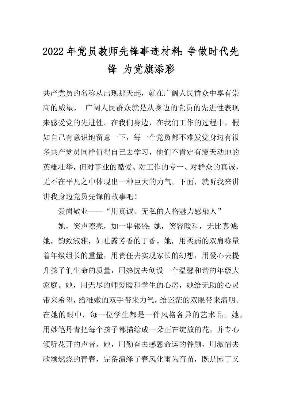 2022年党员教师先锋事迹材料：争做时代先锋 为党旗添彩.docx_第1页