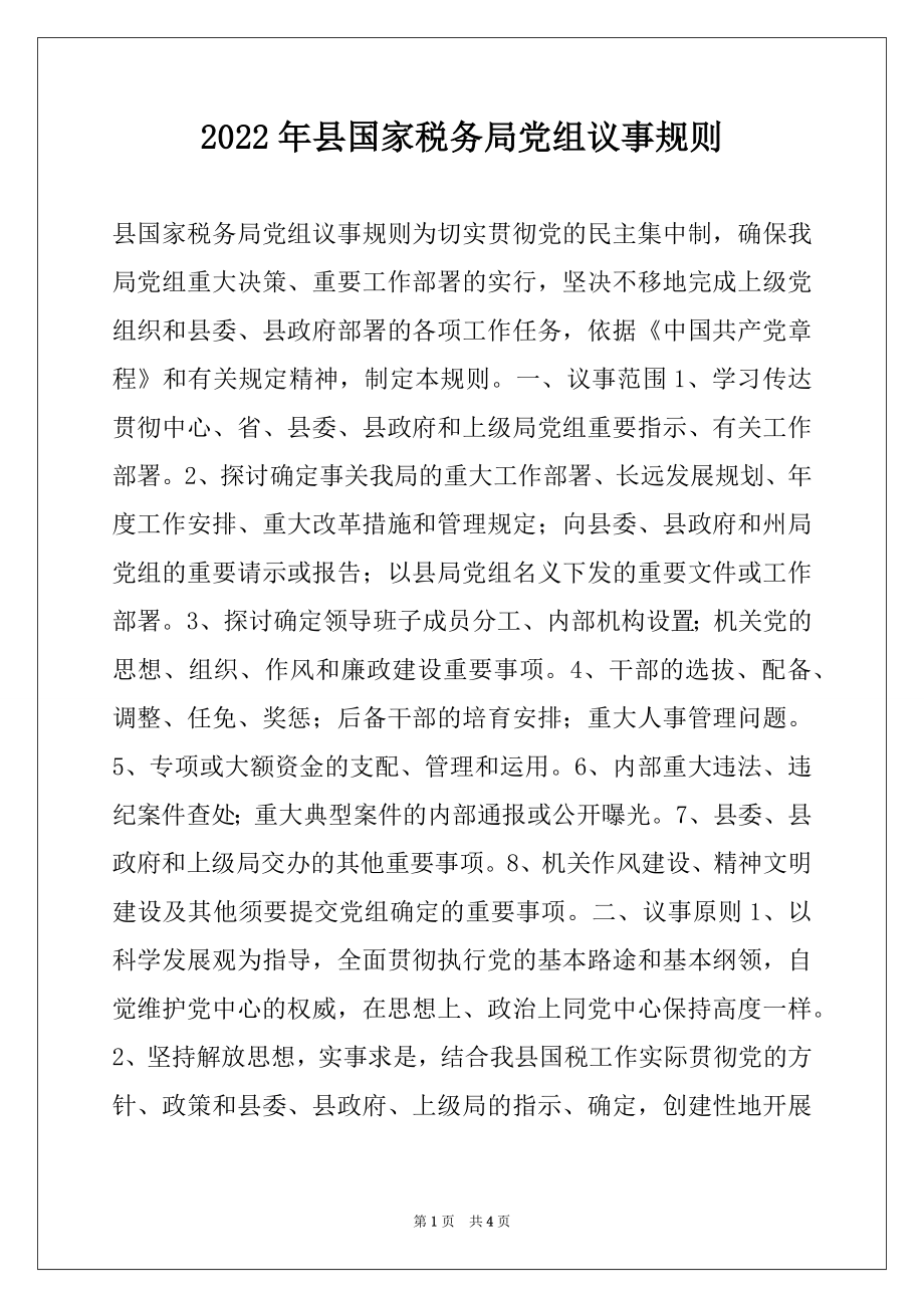 2022年县国家税务局党组议事规则.docx_第1页