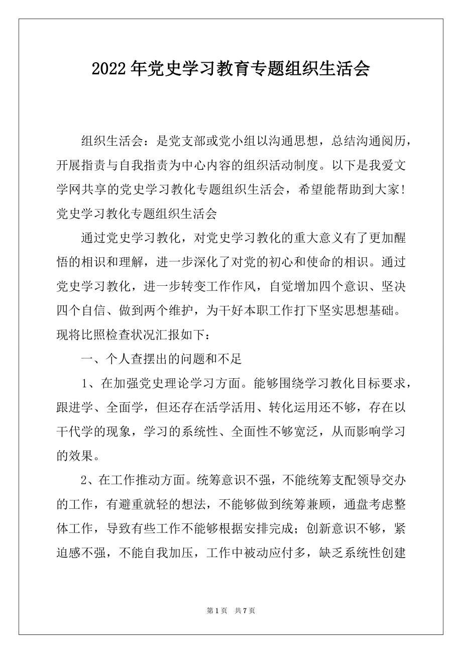 2022年党史学习教育专题组织生活会.docx_第1页