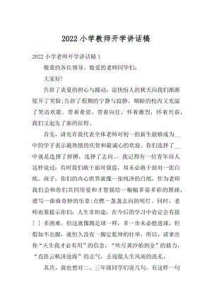 2022小学教师开学讲话稿.docx