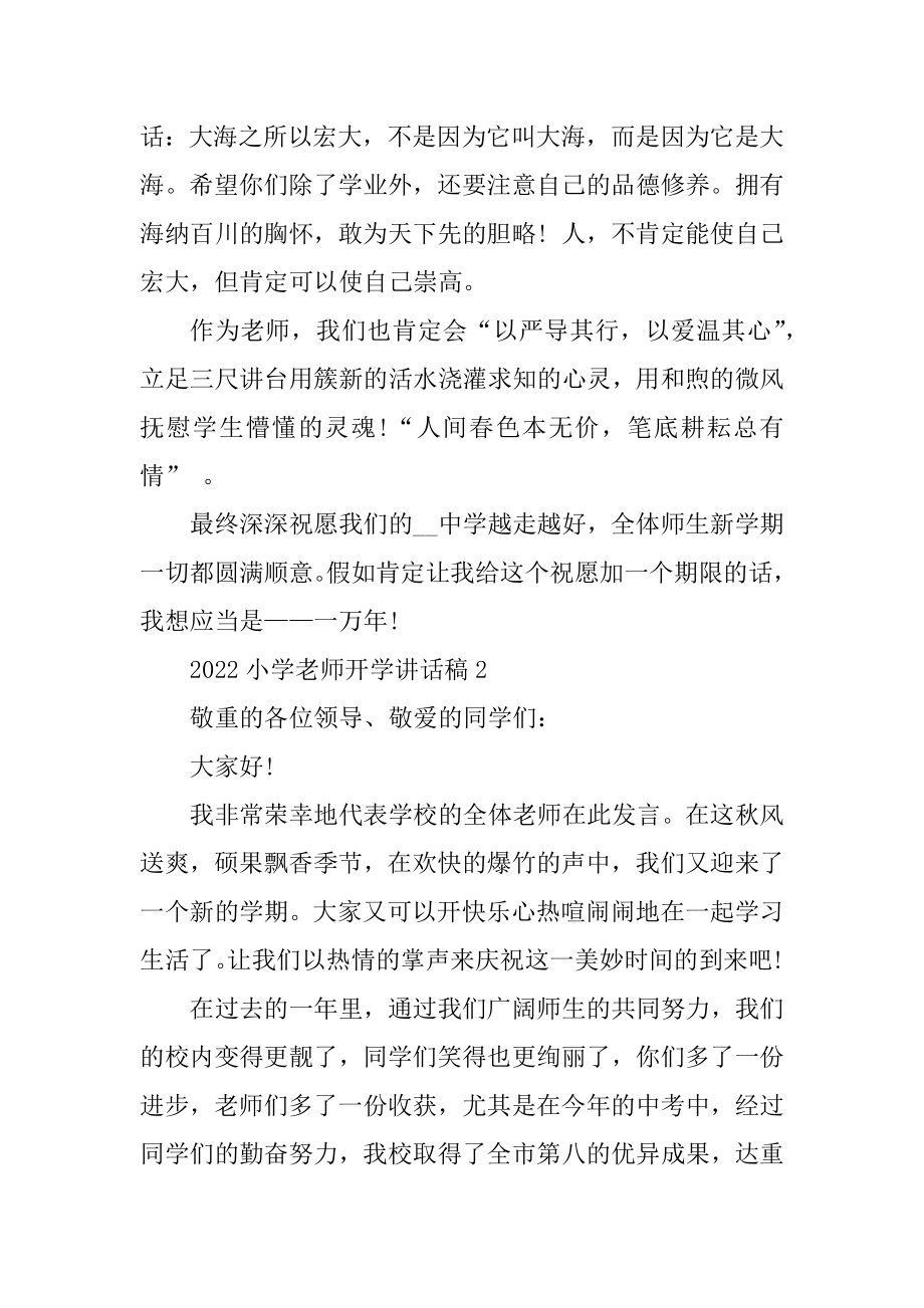 2022小学教师开学讲话稿.docx_第2页