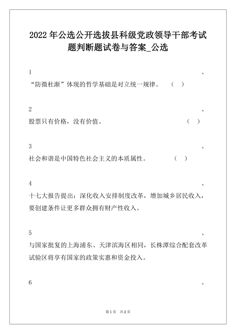 2022年公选公开选拔县科级党政领导干部考试题判断题试卷与答案_公选.docx_第1页