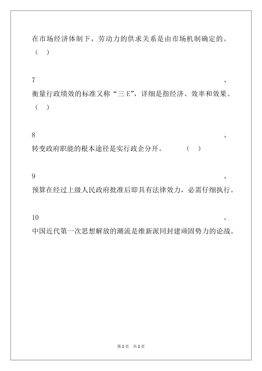 2022年公选公开选拔县科级党政领导干部考试题判断题试卷与答案_公选.docx_第2页