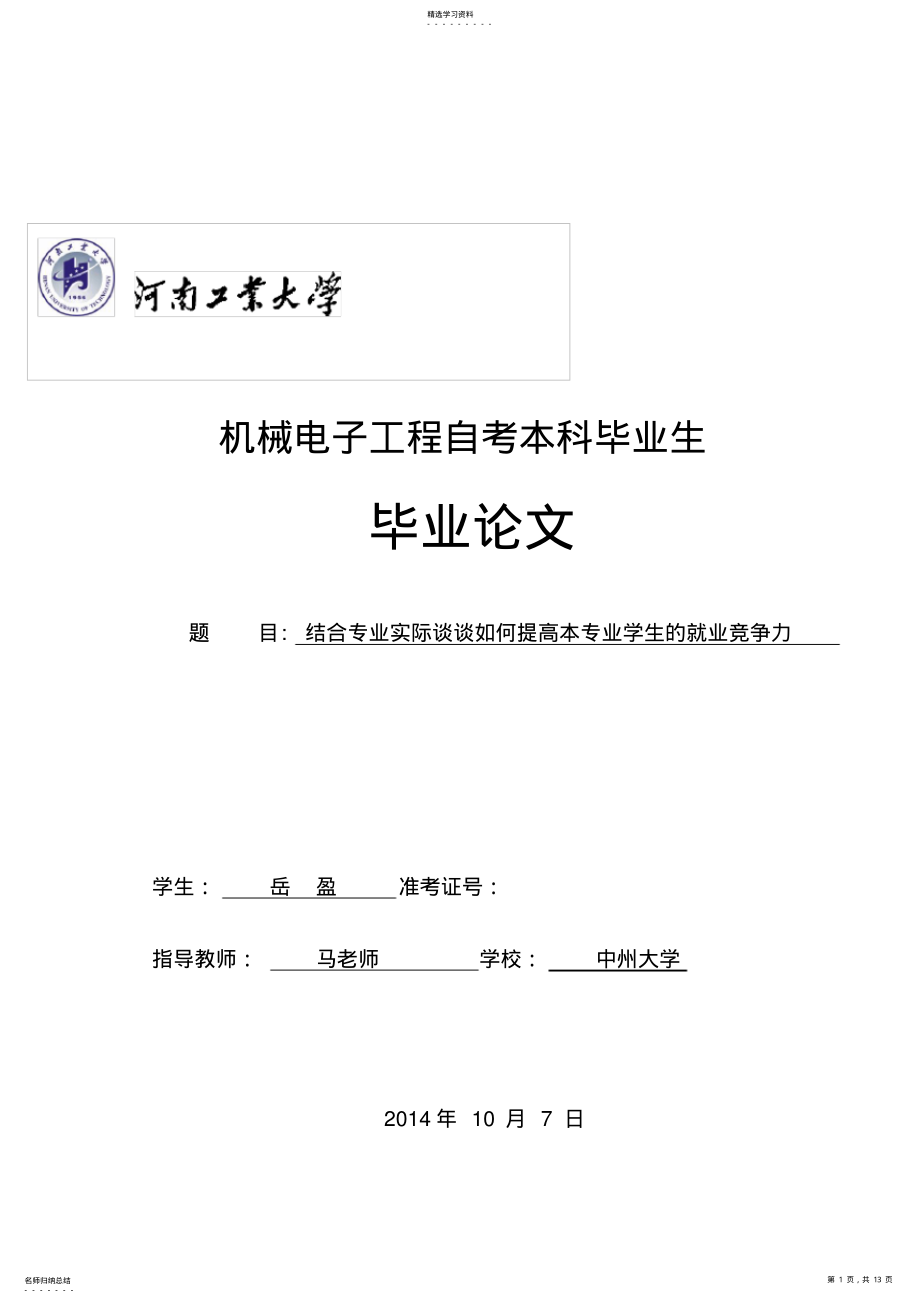 2022年机械电子工程自考本科毕业生毕业论文 .pdf_第1页