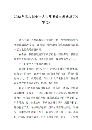 2022年三八妇女个人主要事迹材料素材700字(2).docx