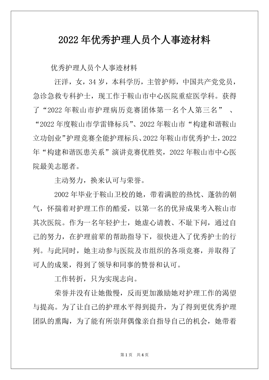 2022年优秀护理人员个人事迹材料.docx_第1页