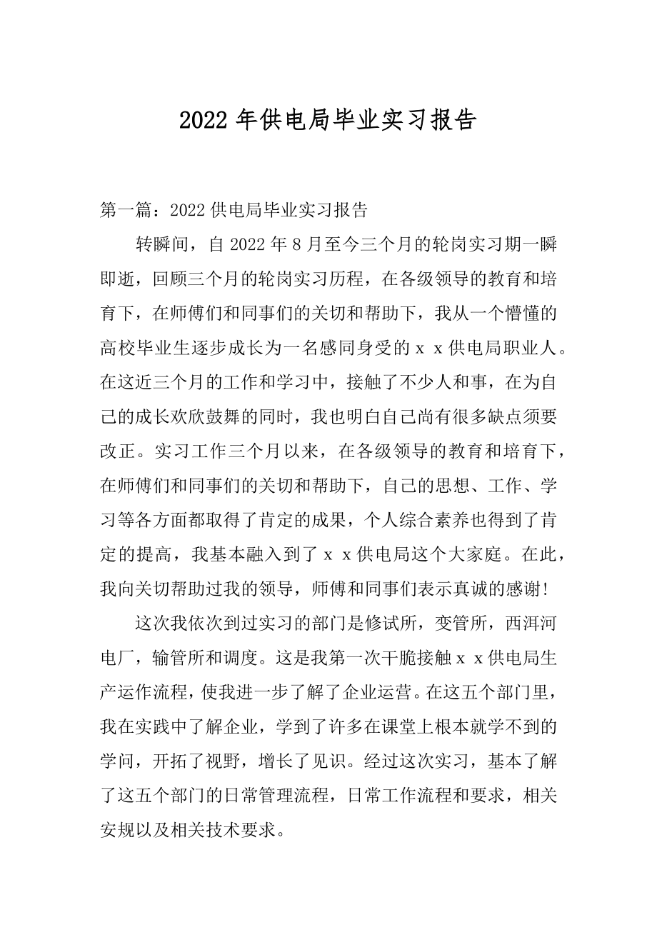 2022年供电局毕业实习报告.docx_第1页