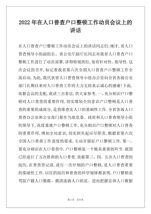 2022年在人口普查户口整顿工作动员会议上的讲话.docx