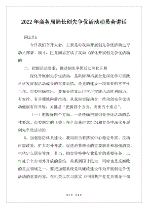 2022年商务局局长创先争优活动动员会讲话优质.docx