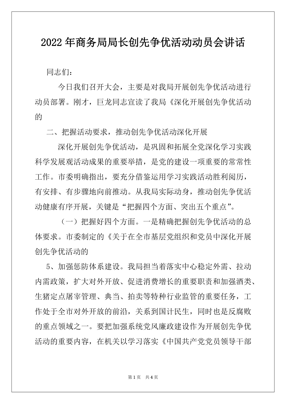 2022年商务局局长创先争优活动动员会讲话优质.docx_第1页